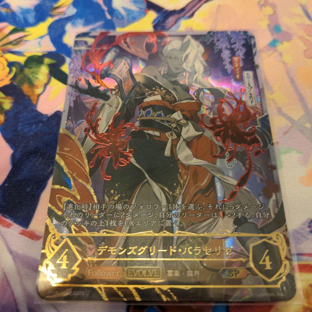 シャドウバース SP デモンズグリード・パラセリゼ