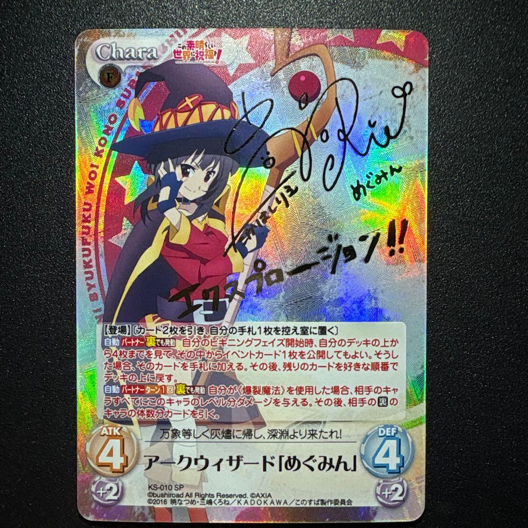 Chaos TCG アークウィザード「めぐみん」 SP 箔押しサイン