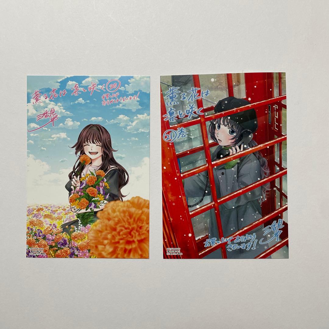 薫る花は凛と咲く　1〜21巻　全巻　おまけ付き