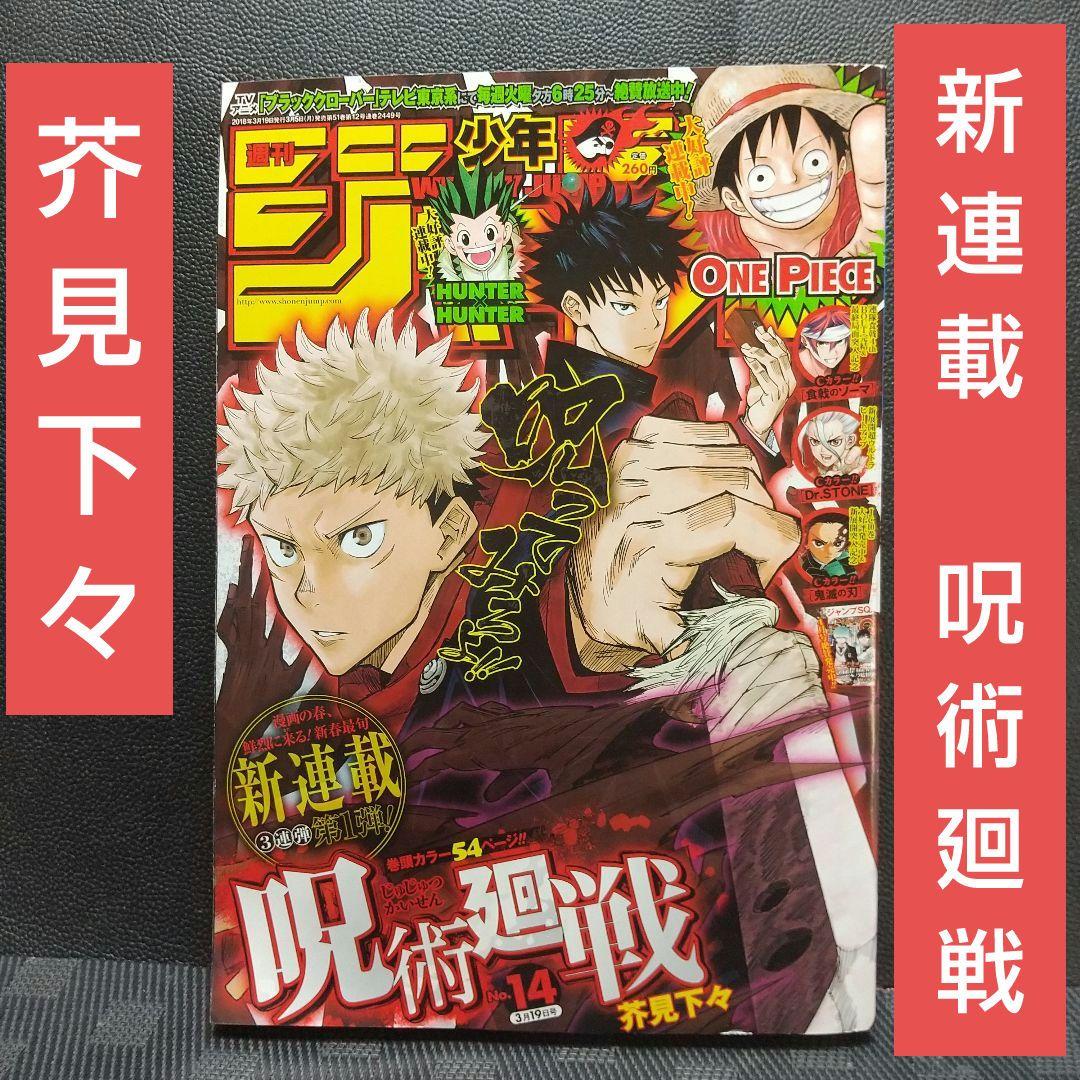 週刊少年ジャンプ 2018年14号※呪術廻戦 新連載 芥見下々※鬼滅の刃