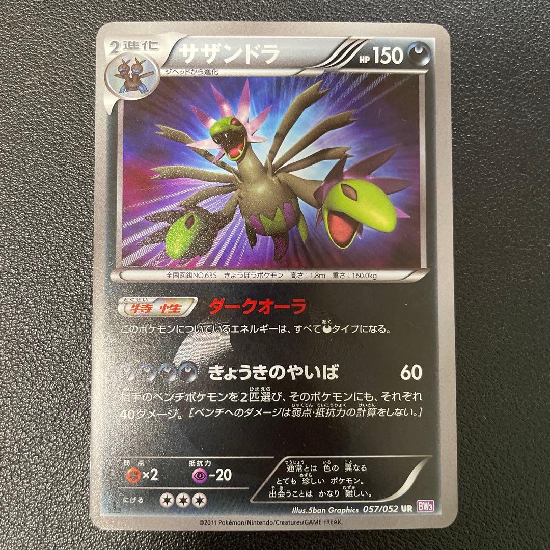 ポケモンカード　サザンドラ BW3 サイコドライブ 057/052