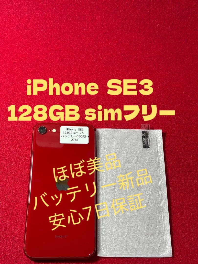 【2781】iPhone SE3第3世代レッド 128GB simフリー