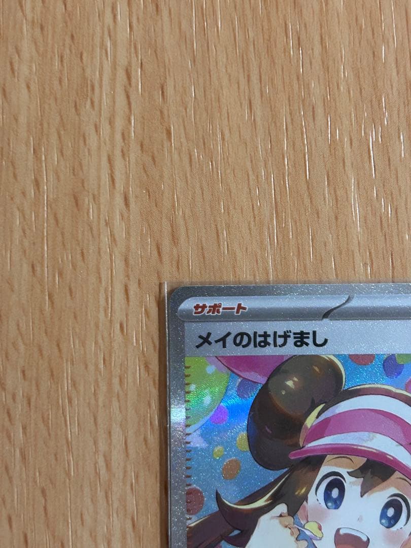 ポケモンカード　ムニキスゼロ　メイのはげまし　SAR