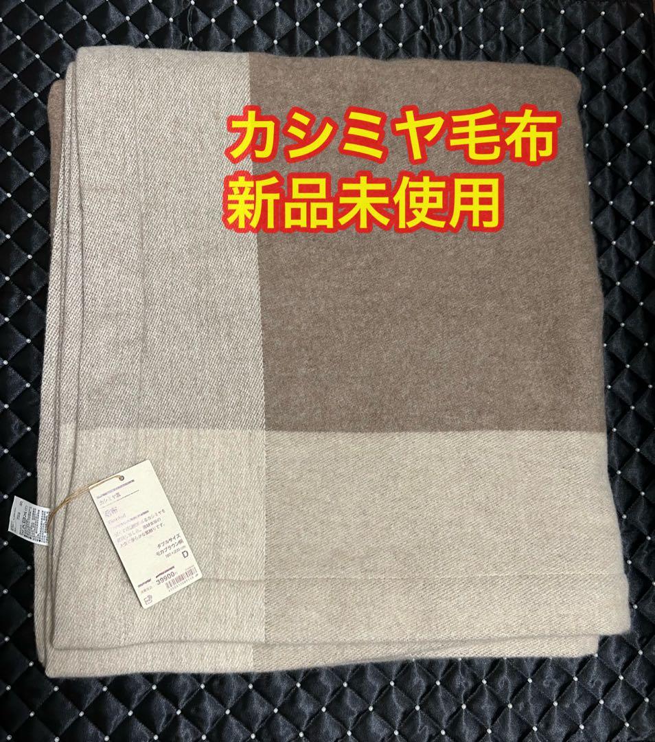 カシミヤ混 ダブルサイズ毛布 モカブラウン柄 無印良品 期間限定値下げ
