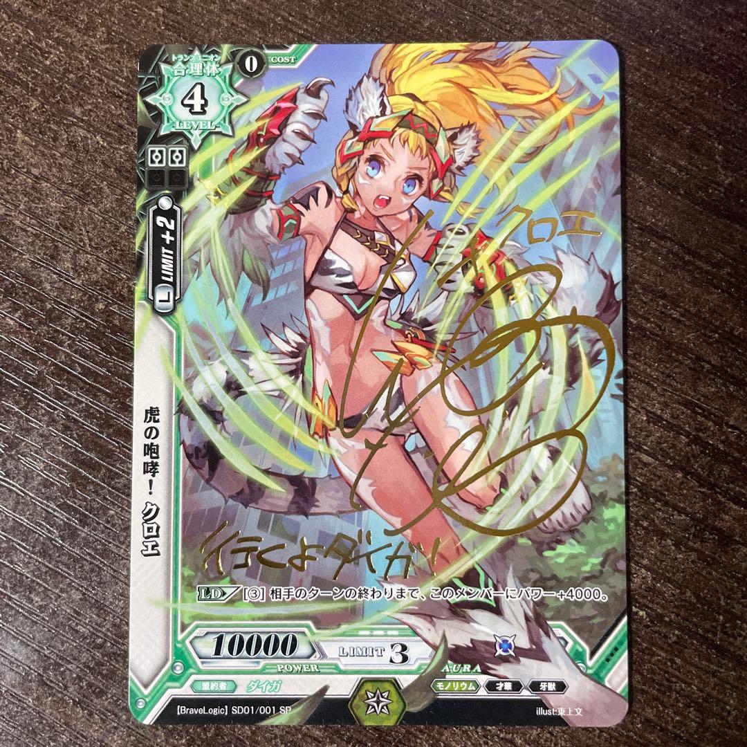 ラクエンロジック　虎の咆哮　クロエ　サイン入り