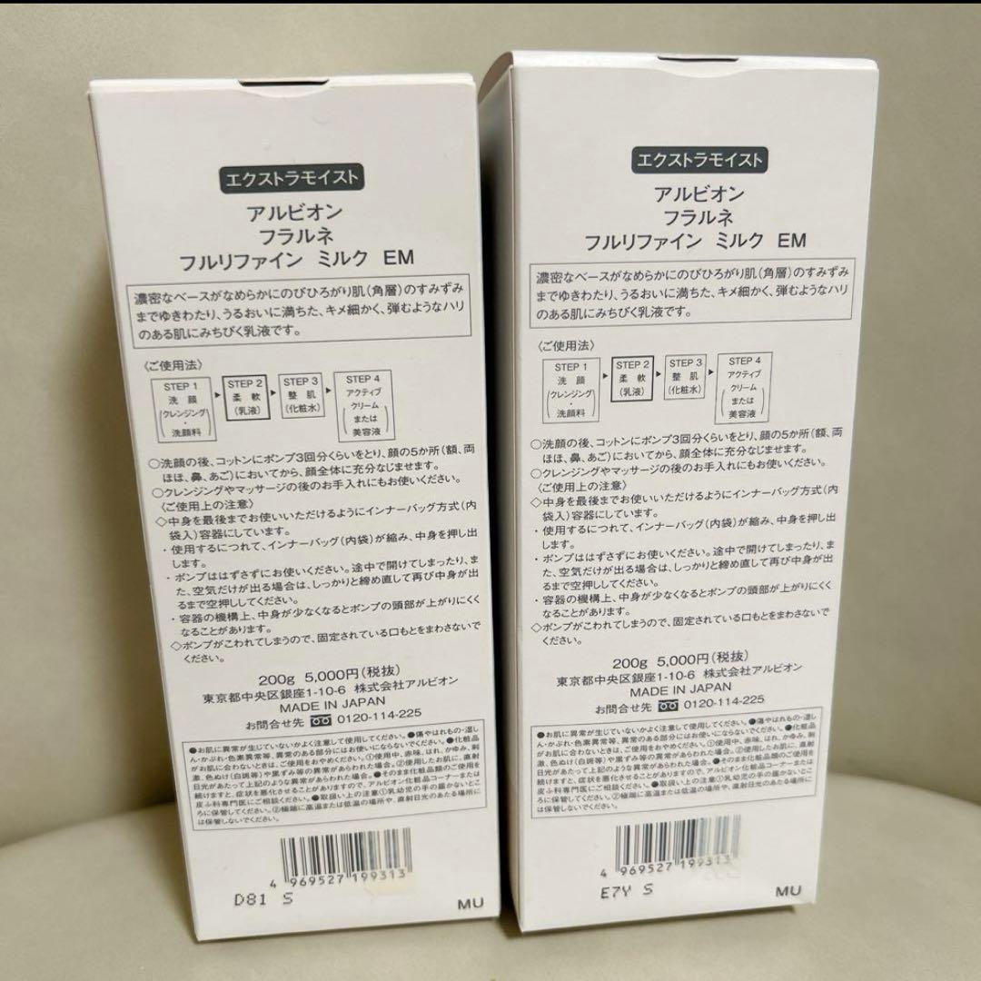 【新品未使用】ALBION フラルネ ミルク EM 2本