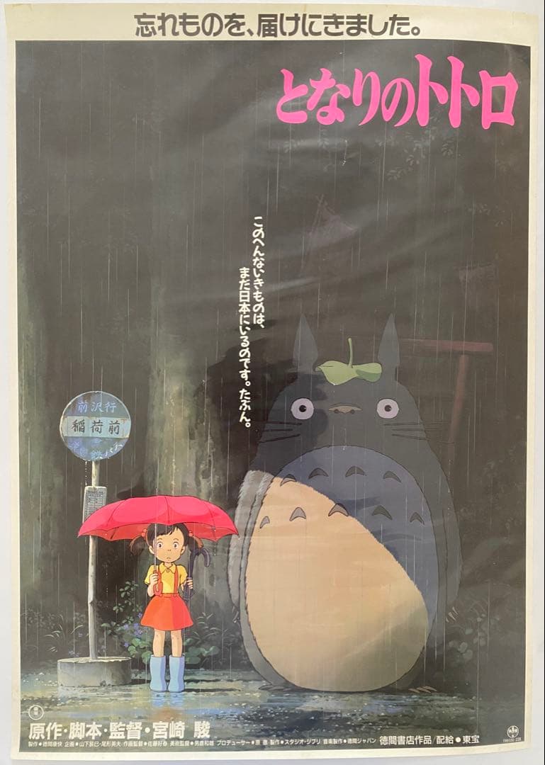 【激レア/当時物】ジブリ　となりのトトロ A2ポスター　宮崎駿