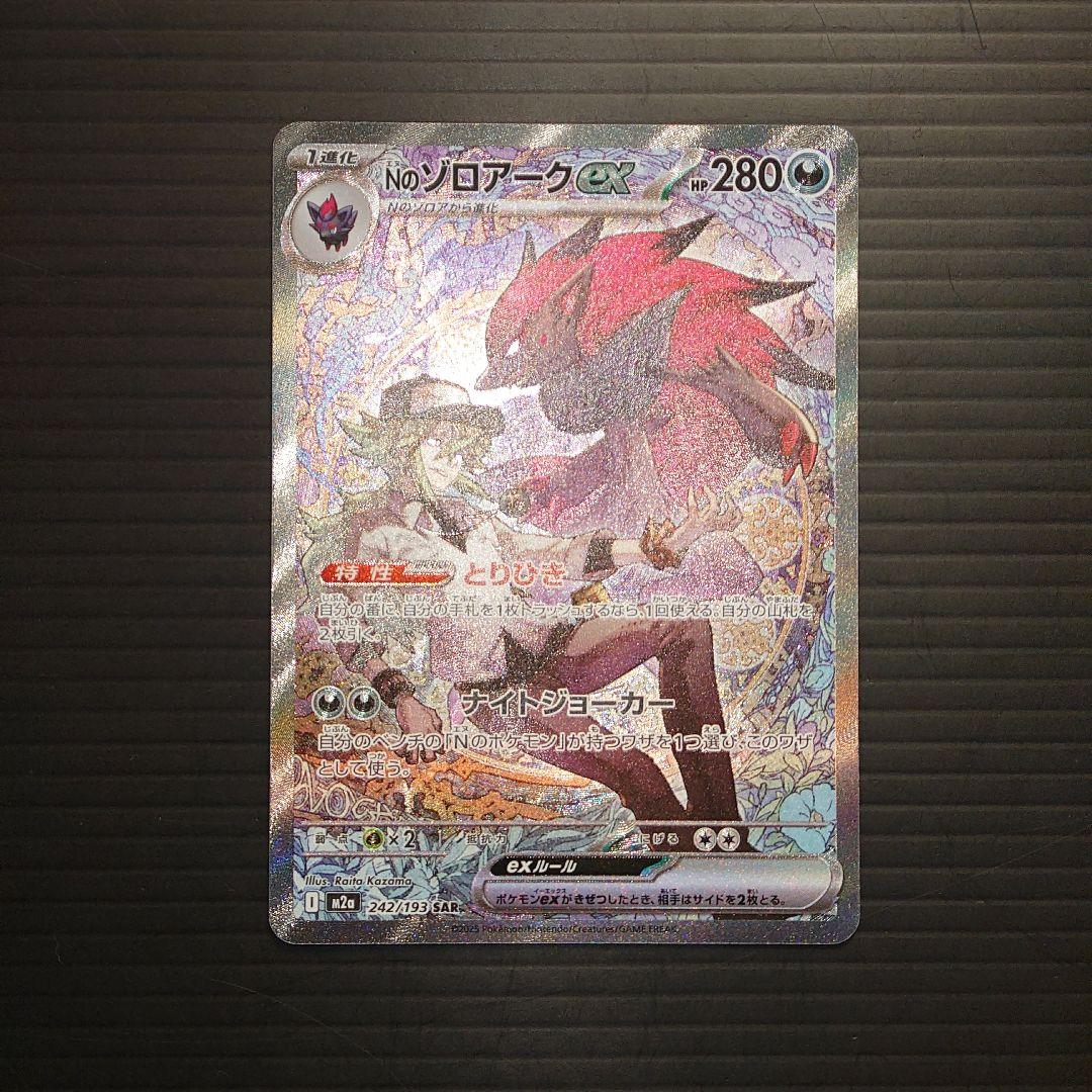 ポケカ　エヌのゾロアークex SAR m2a 242/193