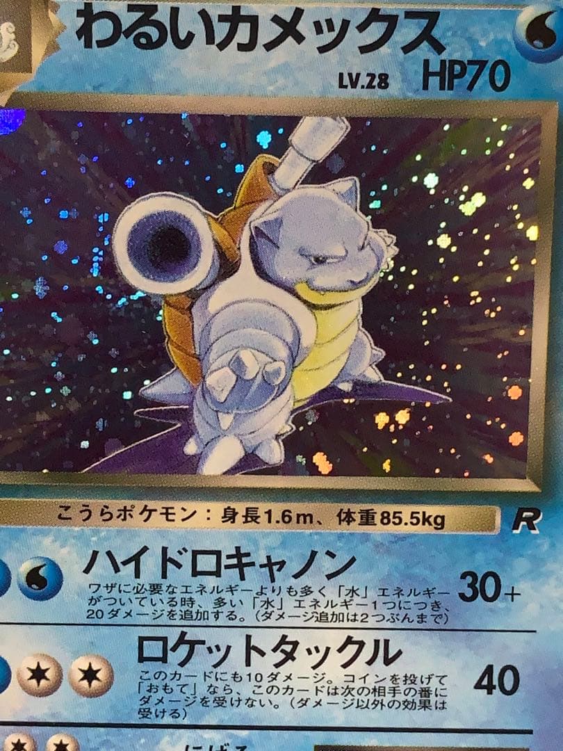 ポケモンカード 旧裏 わるいカメックス キラ ロケット団 当時物
