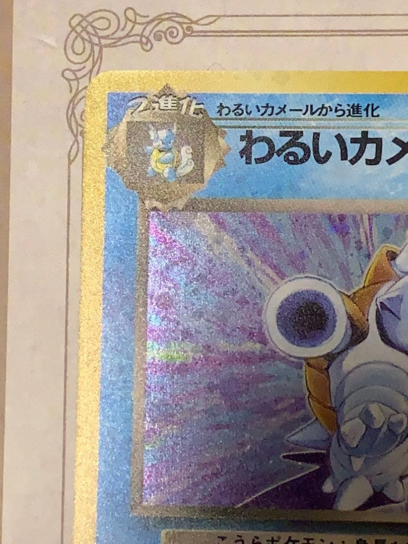 ポケモンカード 旧裏 わるいカメックス キラ ロケット団 当時物