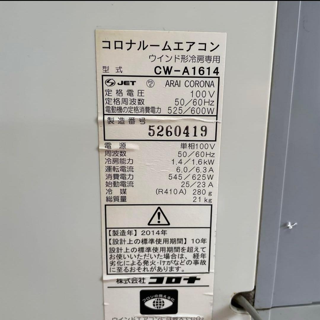 窓用エアコン コロナ エアコン CORONA 冷房 CW-A1614 ②