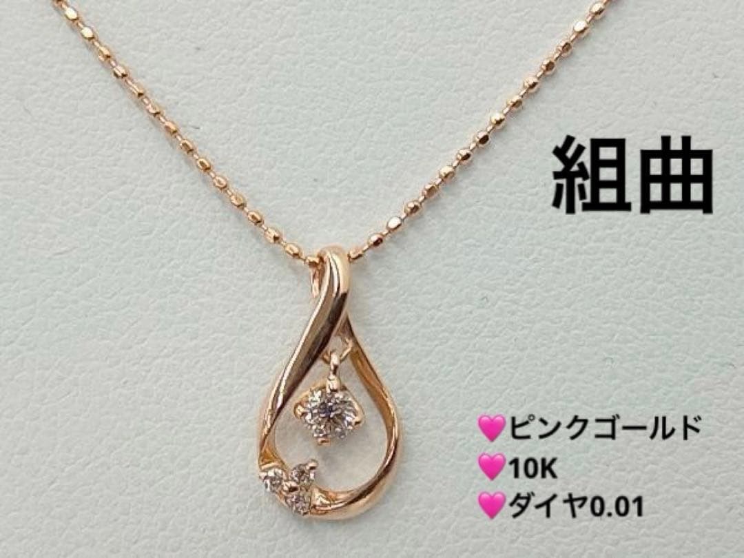 組曲　K10 ピンクゴールド ダイヤ　ネックレス　しずく型　ドロップ