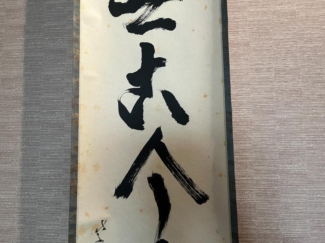 立花大亀　一行　軸　松無古今色　茶道具