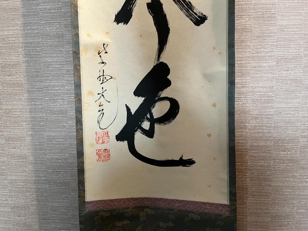 立花大亀　一行　軸　松無古今色　茶道具