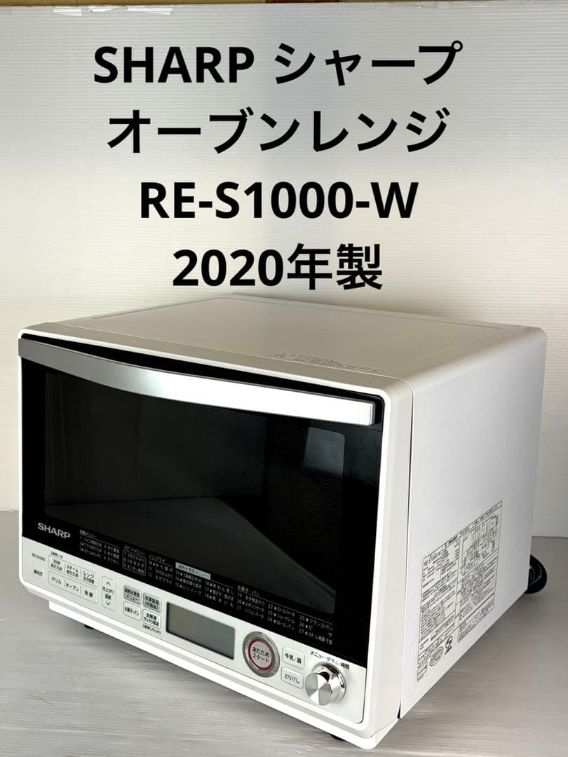 SHARP シャープ オーブンレンジ RE-S1000-W 2020年製