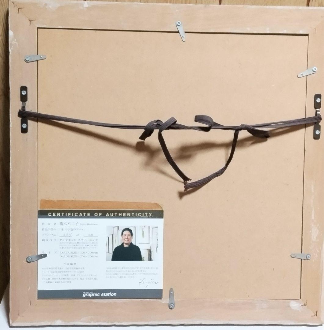 橋本不二子 水彩画家 ダイヤモンドスクリーニング版画「オレンジ色のブーケ」