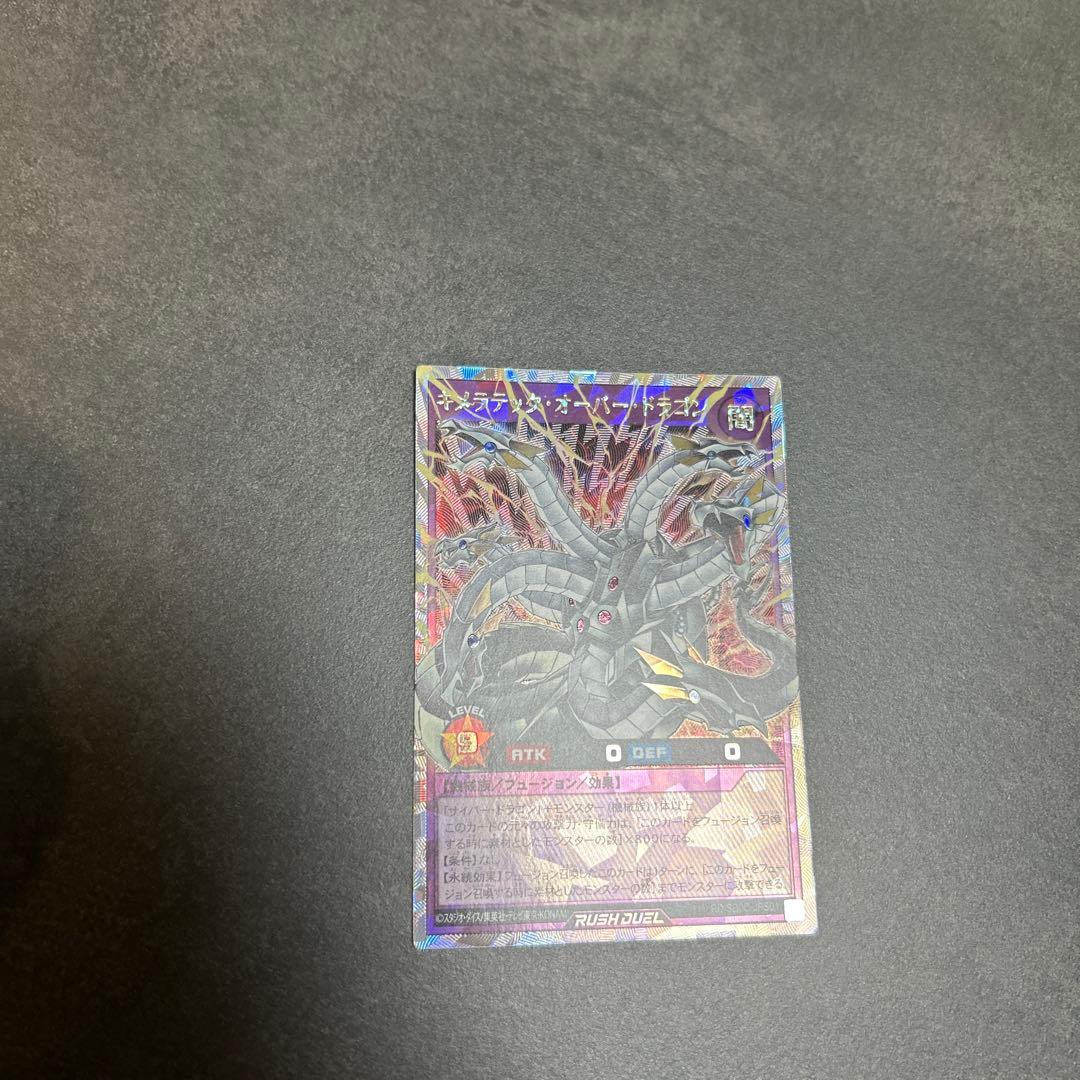 ラッシュデュエル　キメラテックオーバードラゴン　オーバーラッシュレア