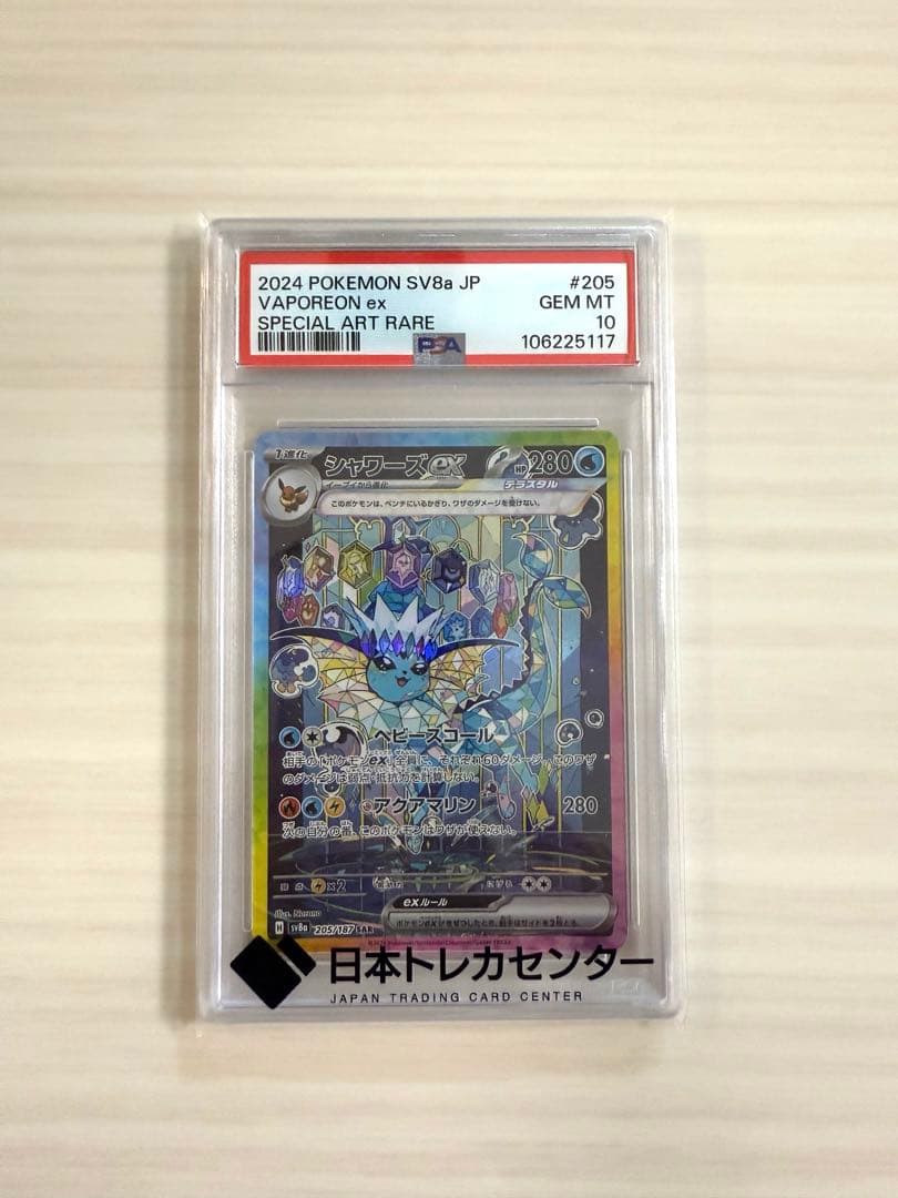 シャワーズex SAR テラスタルフェス PSA10