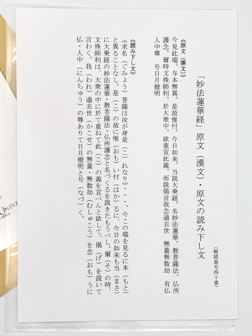 【 妙法蓮華経原文 序品第一部分 】　天海/杉田玄白・旧所蔵　法華経