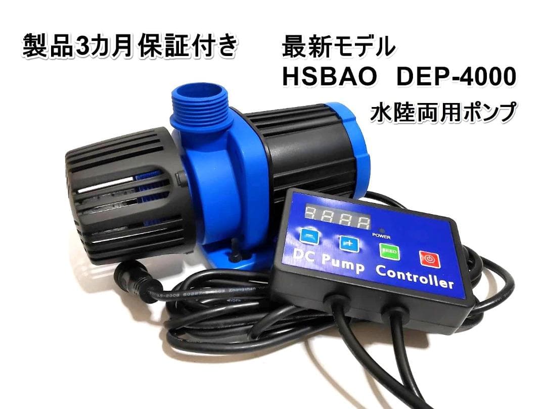 DCポンプ　HSBAO DEP4000 99段階流量調整　水中ポンプ　水陸