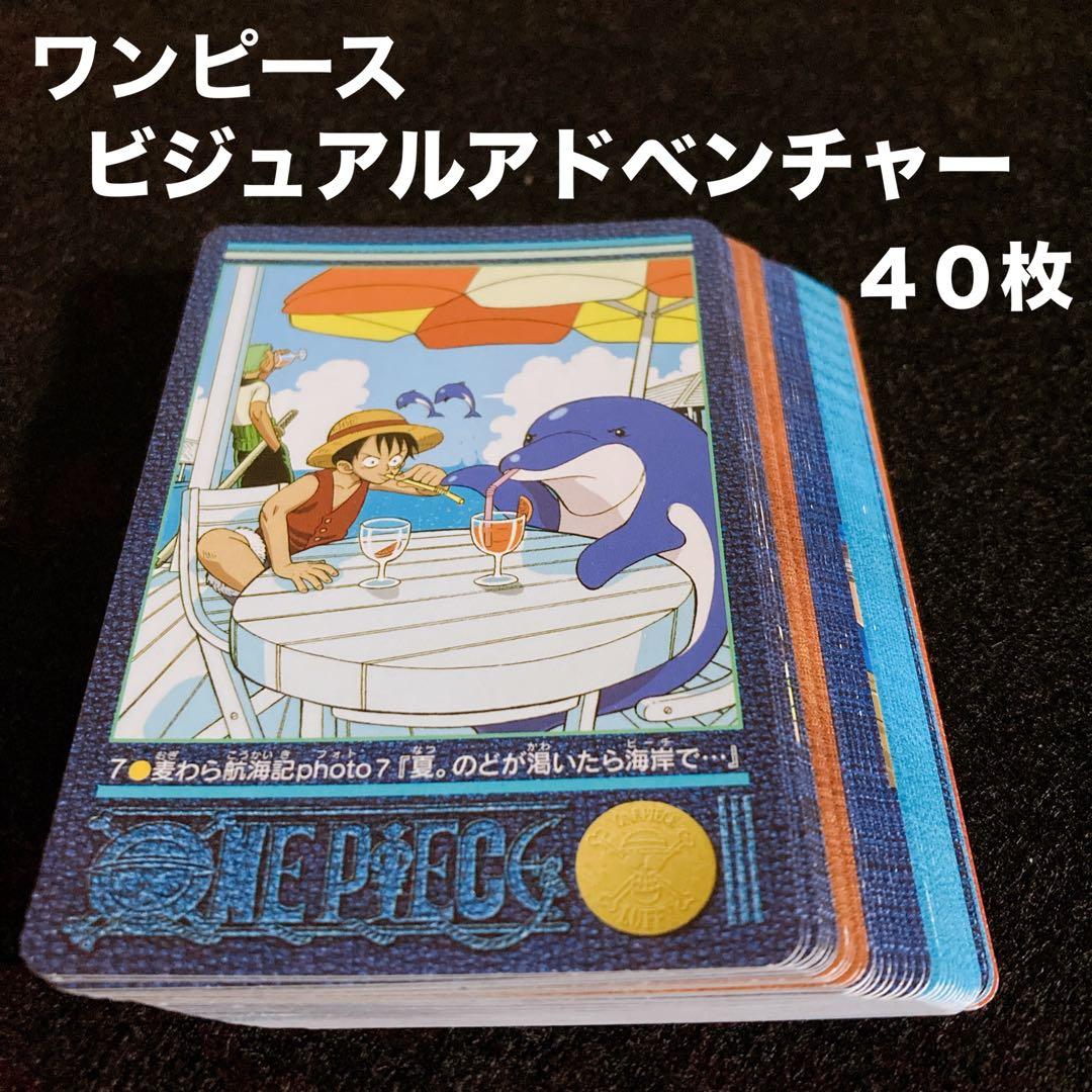 ワンピース　ビジュアルアドベンチャー　カードダス　４０枚