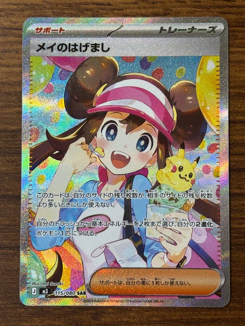 メイのはげまし サポートカード SAR 115/080