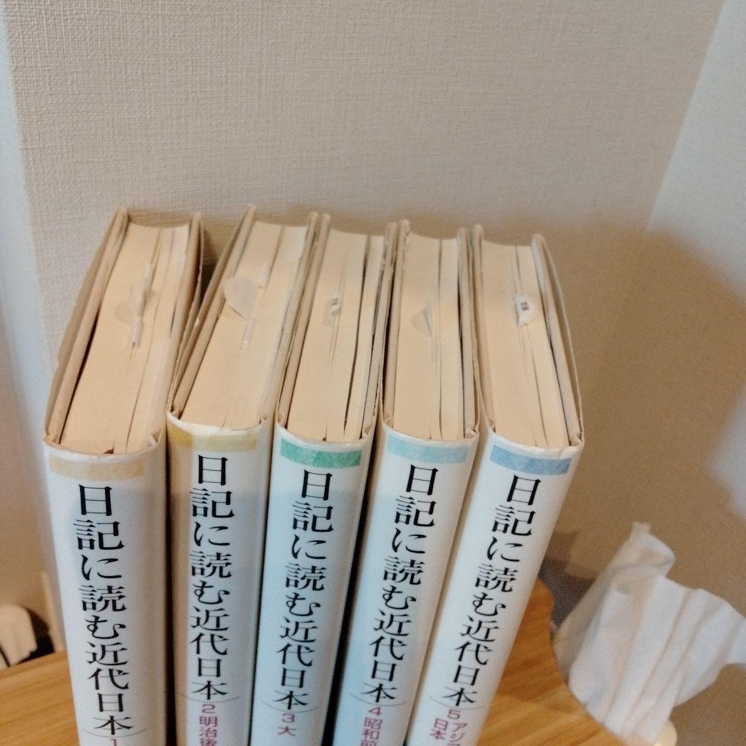 全巻【美品】日記に読む近代日本 　1-5