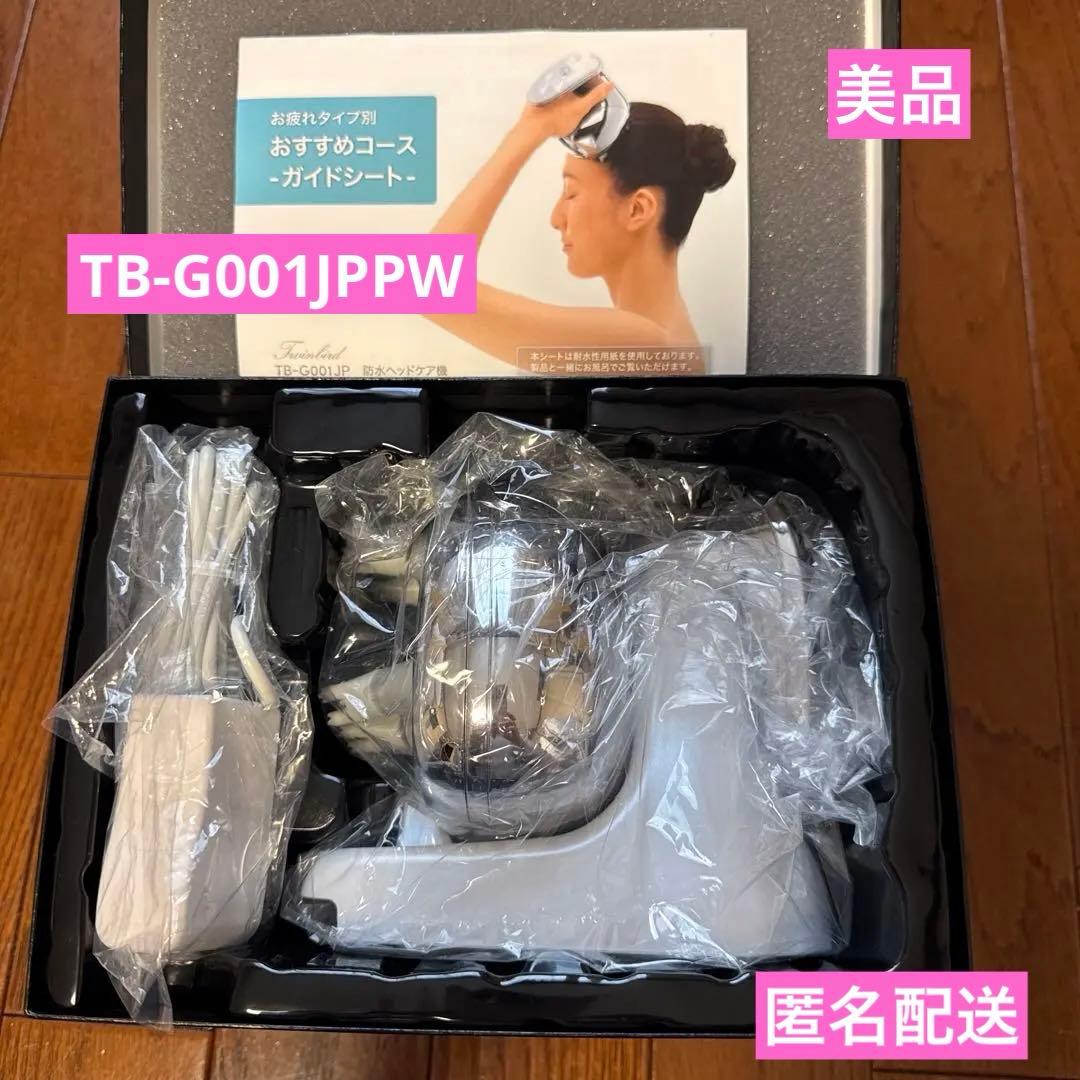 【美品】ツインバード　TB-G001JPPW 防水　ヘッドスパ　マッサージ