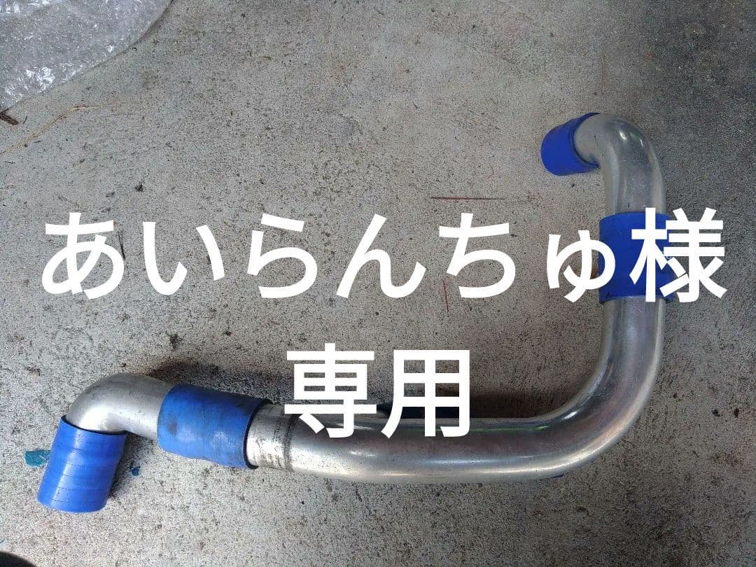 あいらんちゅ トラストインテークパイプ、オートバーンロアパイプセット