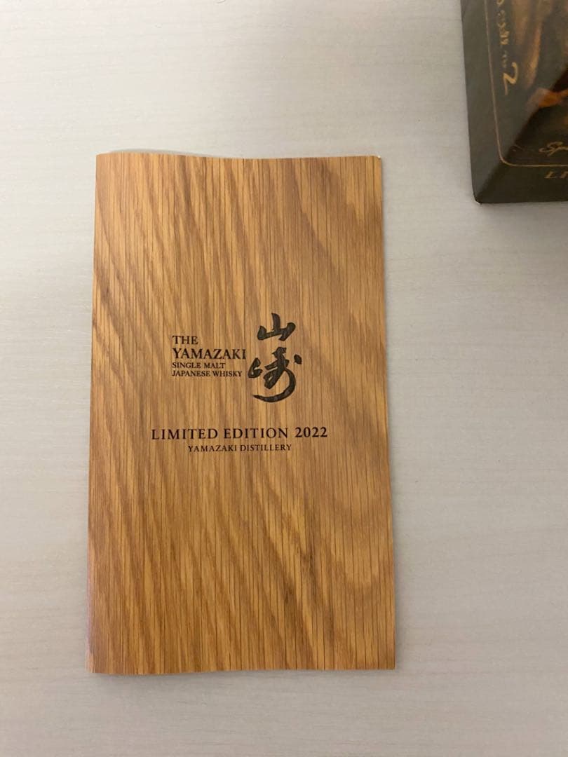 サントリー 山崎 リミテッドエディション2022