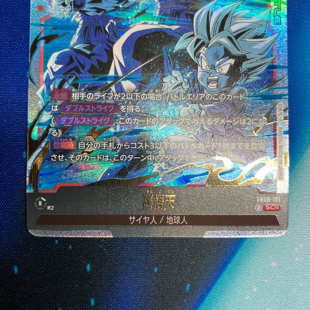 フュージョンワールド　FB08 孫悟天　SCR2枚セット