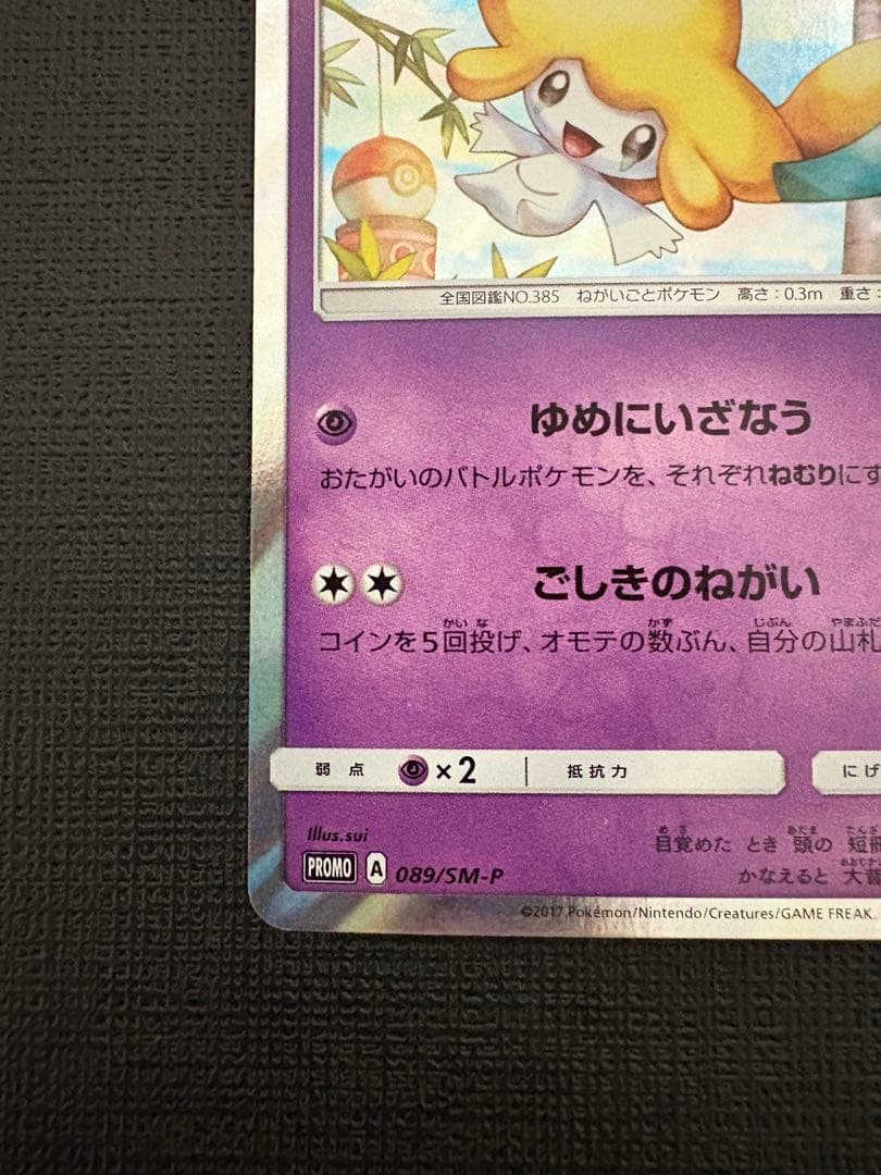 ポケモンカード　ジラーチ　プロモ　トウホク　089/sm-p