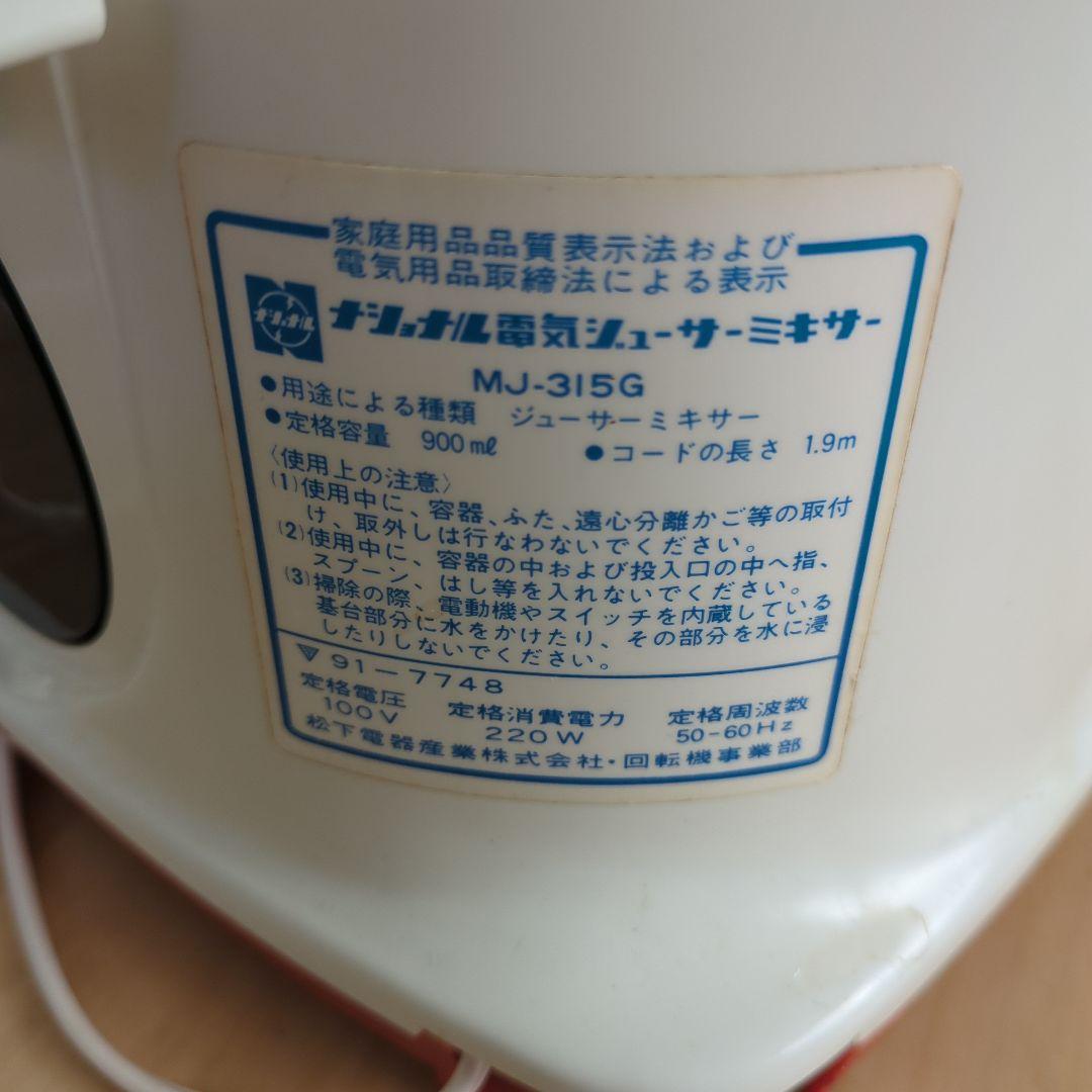National MJ-315Ｇ ミキサジューサすりおろし昭和レトロ動作確認