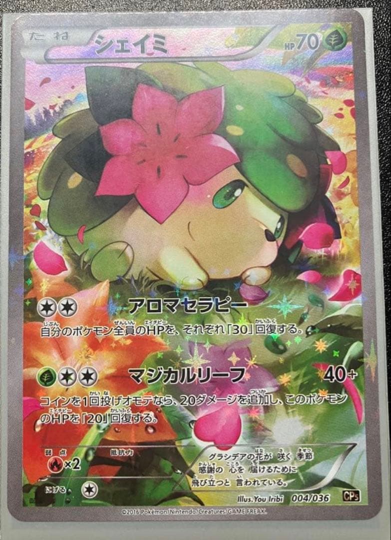 シェイミ CP5 幻·伝説ドリームキラコレクション 004/036