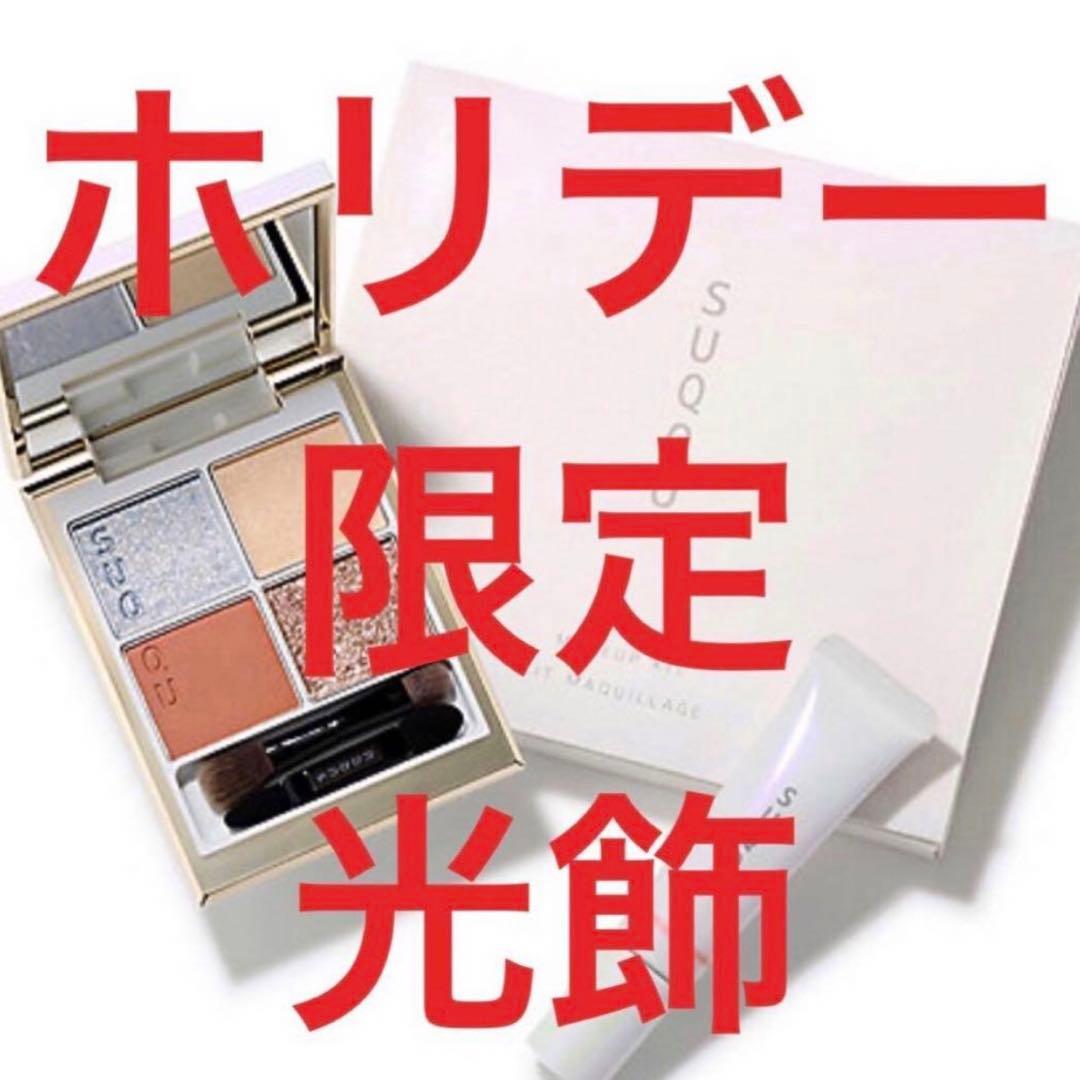 SUQQU ホリデー限定　光飾