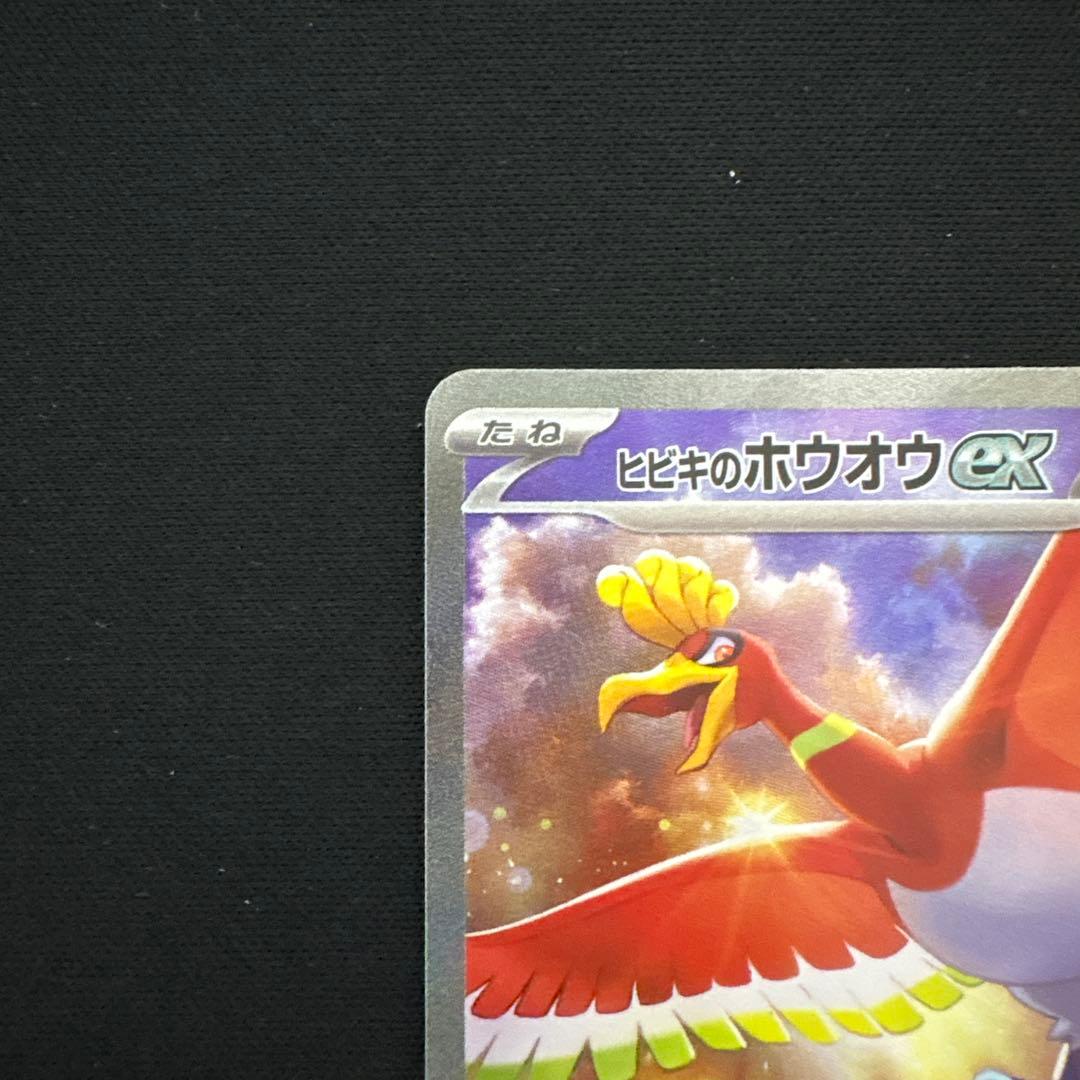 【美品】ヒビキのホウオウex SAR SV9a 熱風のアリーナ 086/063