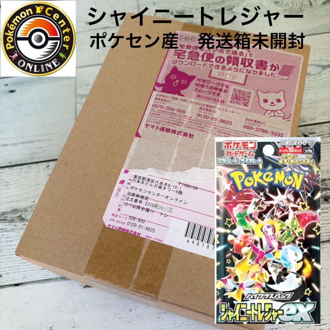 【ポケセン産】ポケモンカード シャイニートレジャーex 未開封　シュリンク有り