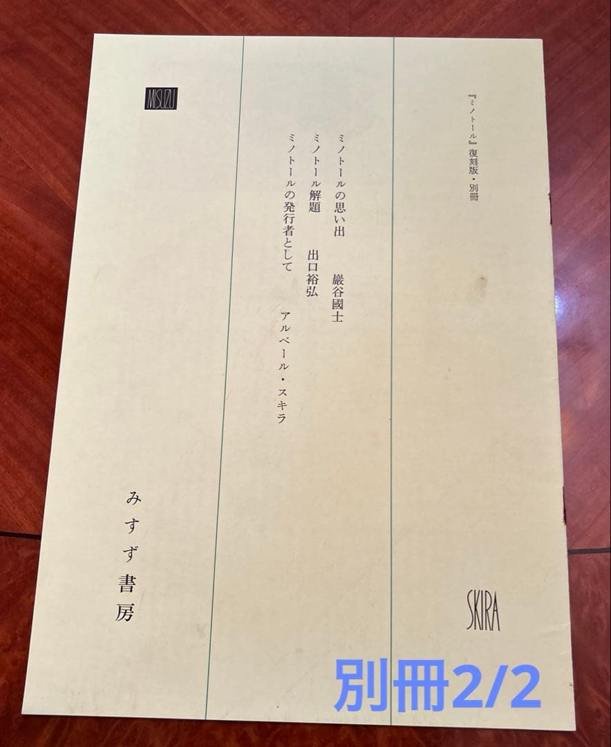 ミノトール　MINOTAURE 復刻版　全3冊セット　みすず書房　定価39000