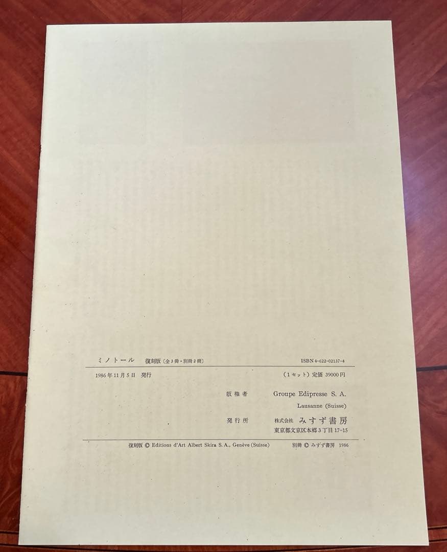 ミノトール　MINOTAURE 復刻版　全3冊セット　みすず書房　定価39000