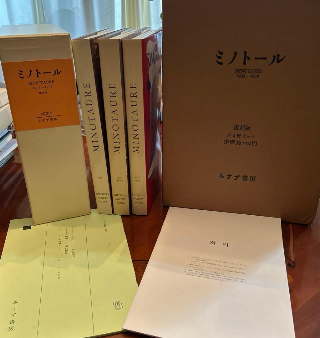 ミノトール　MINOTAURE 復刻版　全3冊セット　みすず書房　定価39000