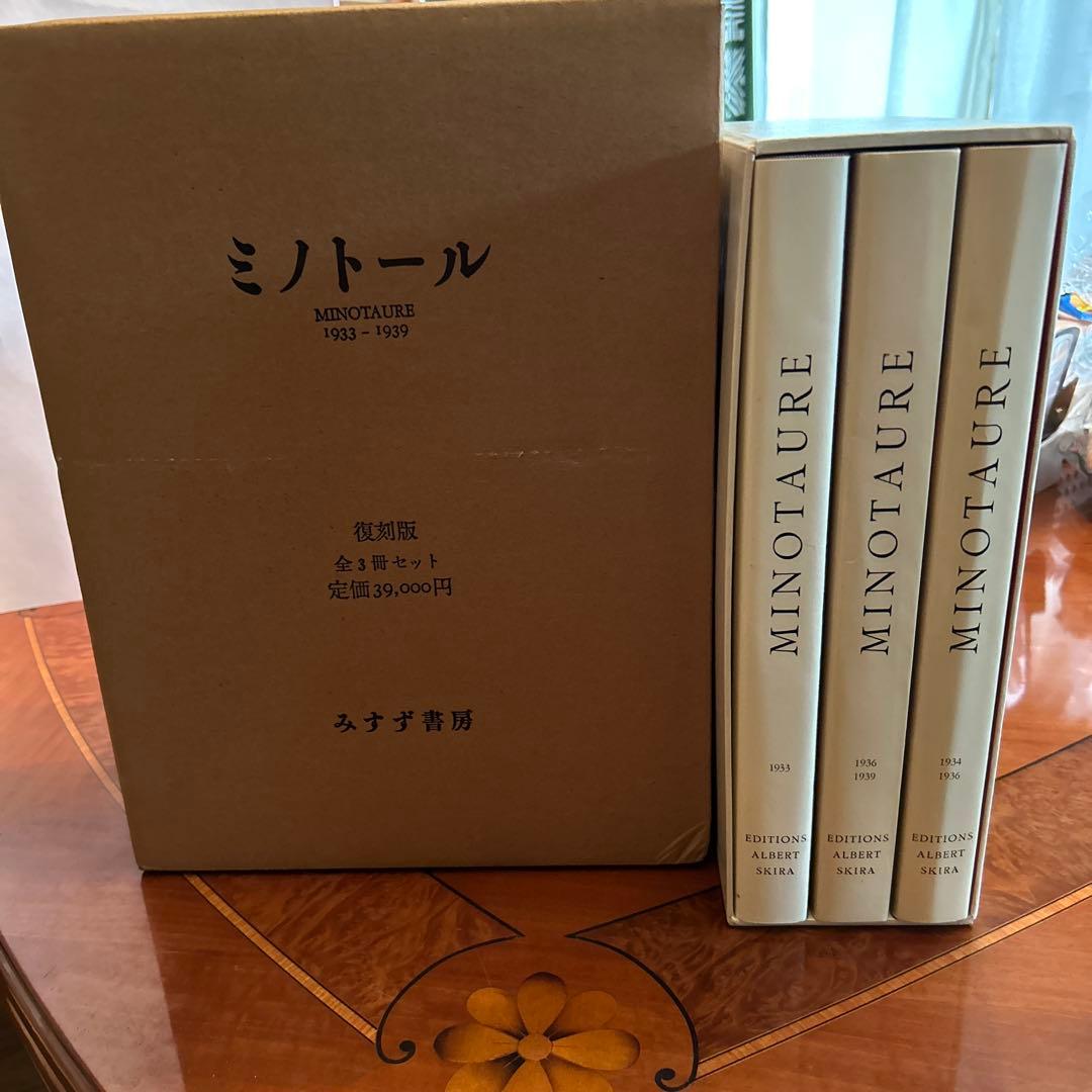 ミノトール　MINOTAURE 復刻版　全3冊セット　みすず書房　定価39000