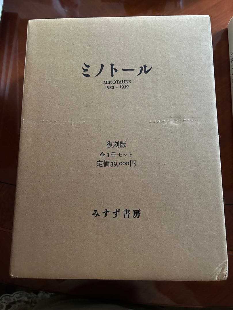 ミノトール　MINOTAURE 復刻版　全3冊セット　みすず書房　定価39000