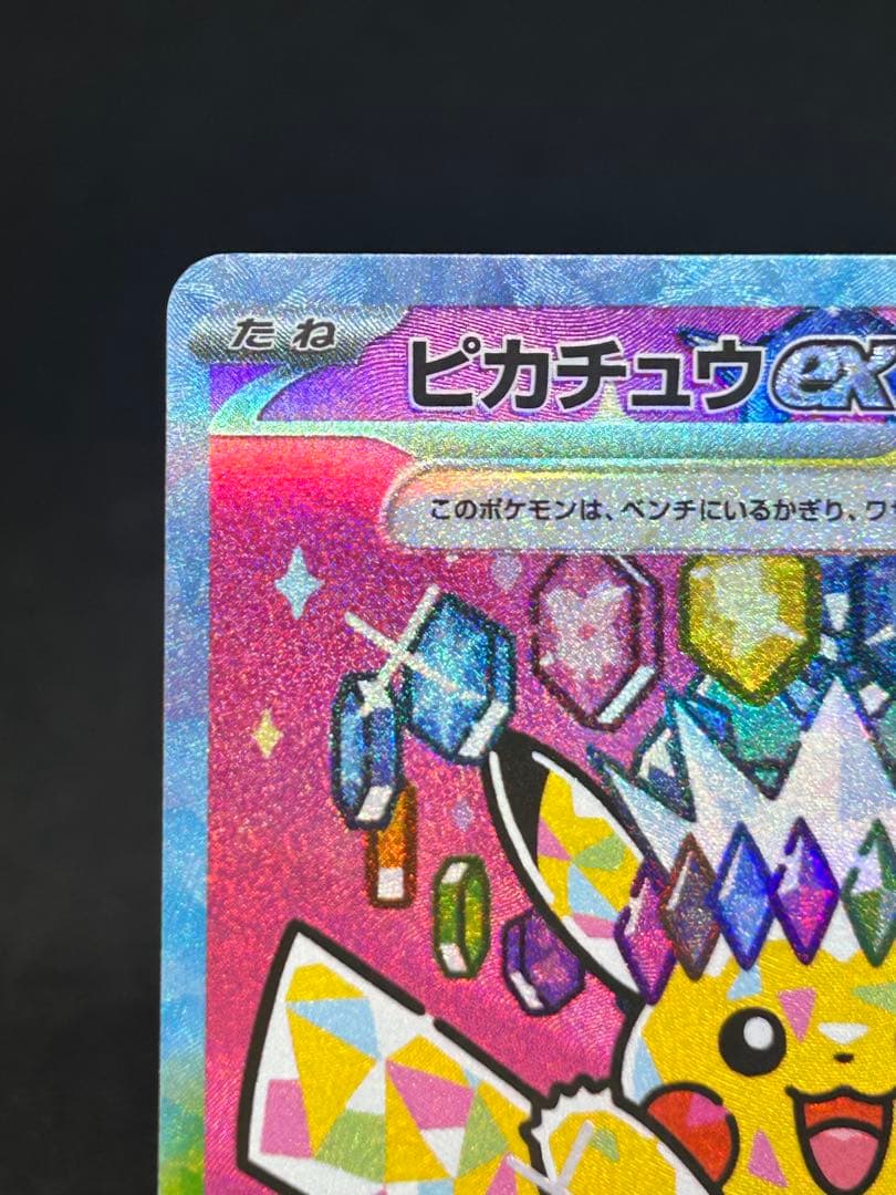 K*様 美品)ピカチュウex SAR 234/193 自引き品