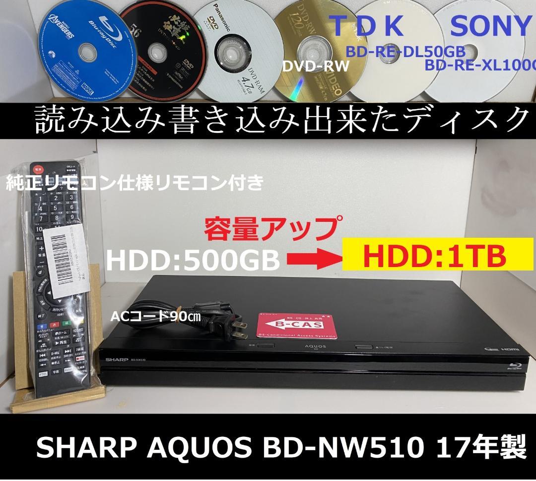 SHARP AQUOS BD-ＮW510　17年製 HDD：1TB　8-1-3