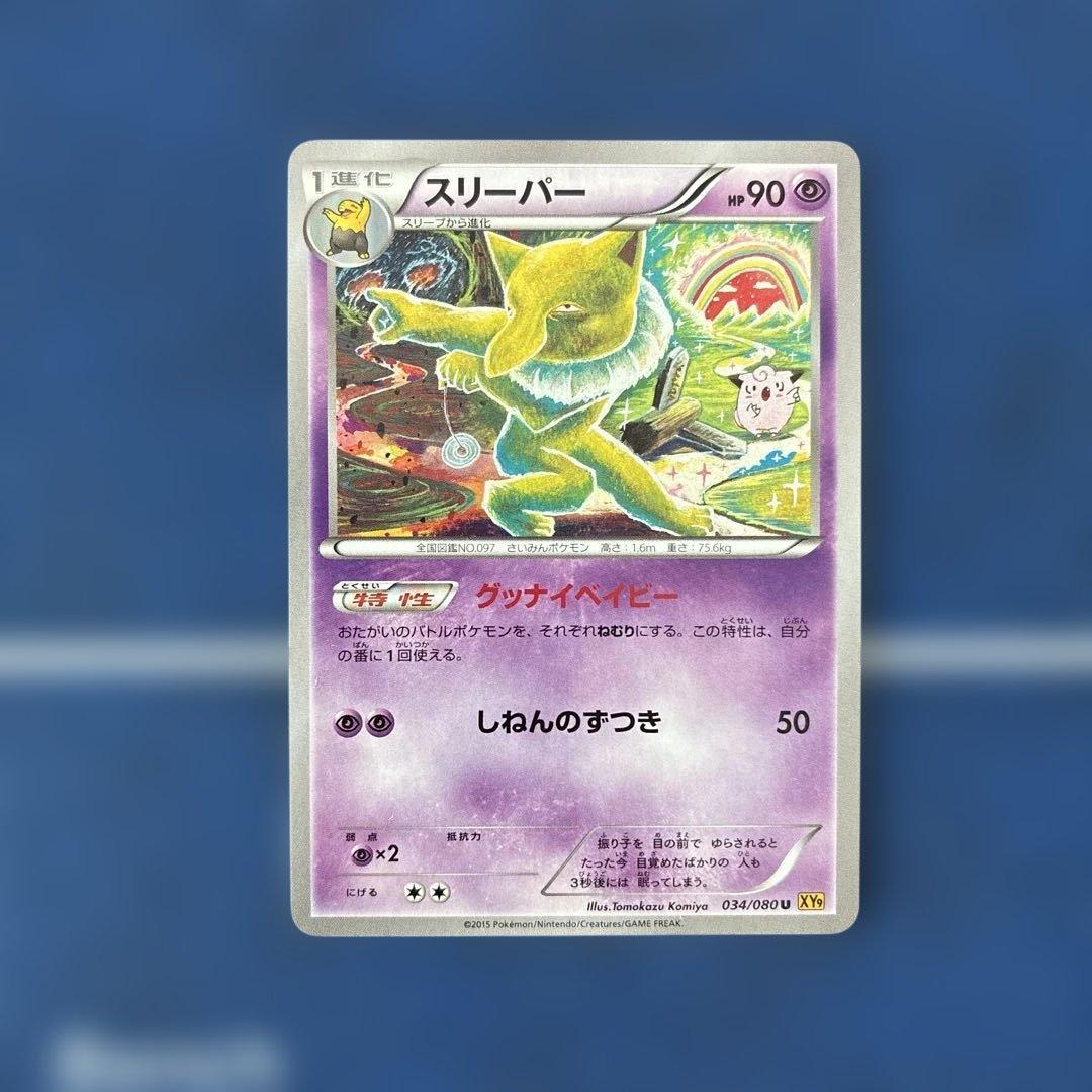 XY9 スリーパー アンリミ