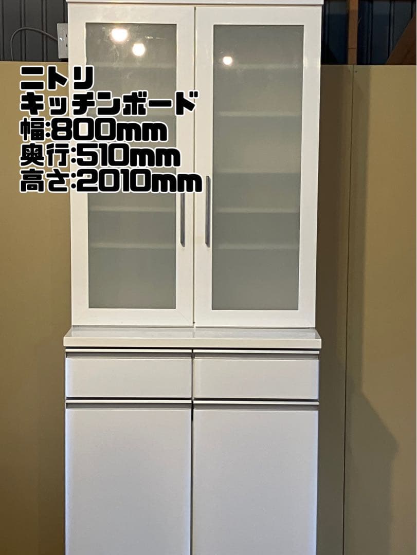 送料込み❗️ニトリ　キッチンボード　食器棚　キッチン収納　幅80cm 棚高さ調整可