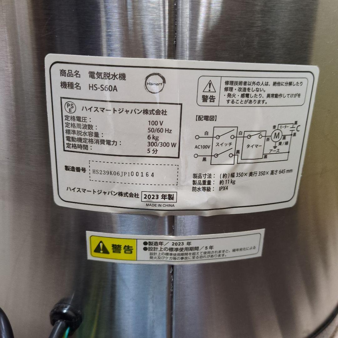 高速脱水機　ハイスマートジャパン　HS-S60A 2023年製