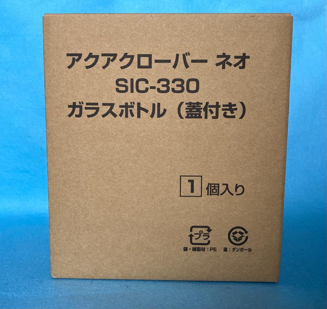新型ネオ ガラスボトル蓋付き アクアクローバーsic-330用 未使用新品