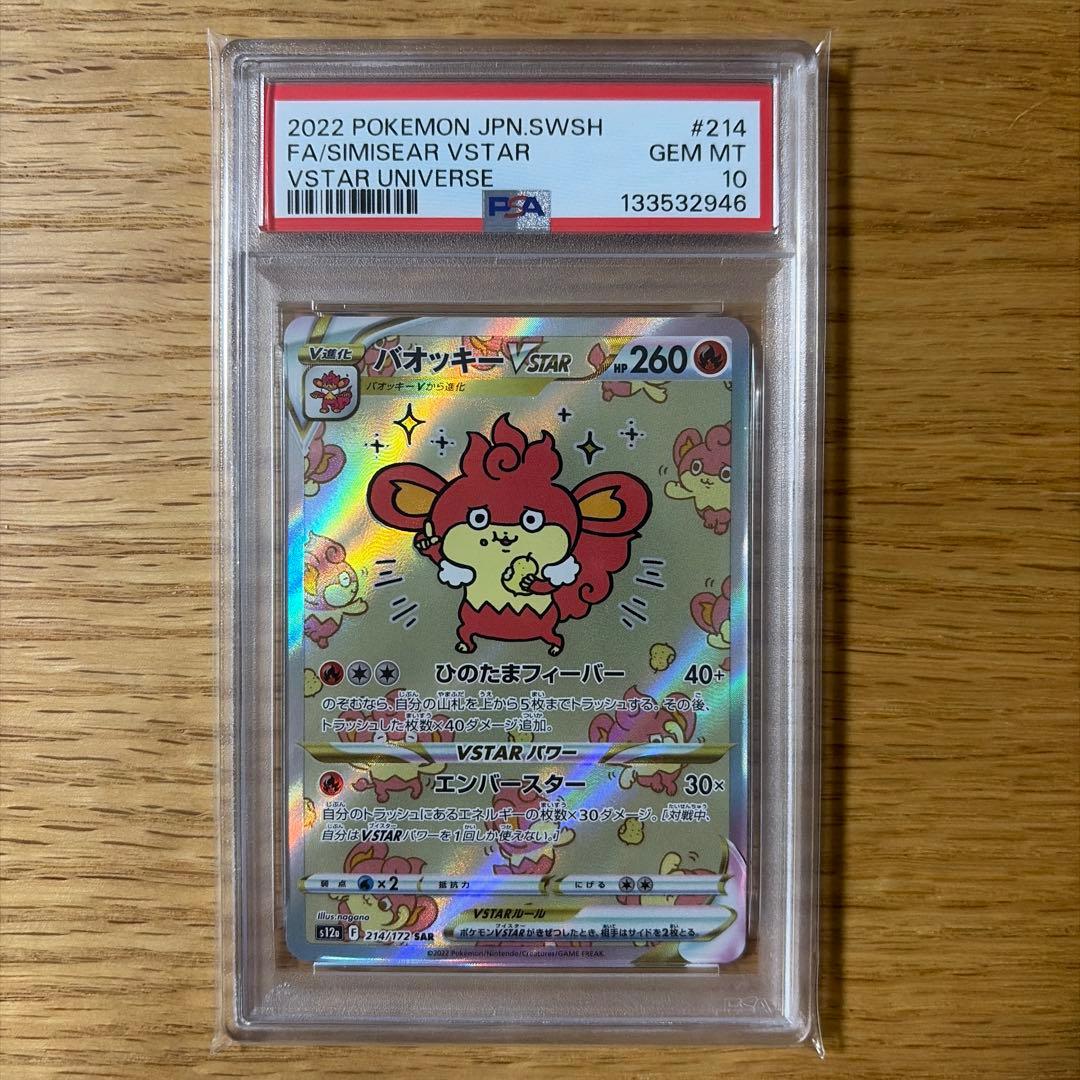 バオッキーVSTAR SAR psa10 VSTARユニバース ポケモンカード