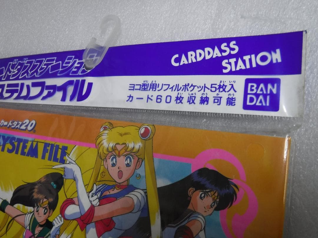 《未開封》セーラームーンR　カードダスステーション　システムファイル
